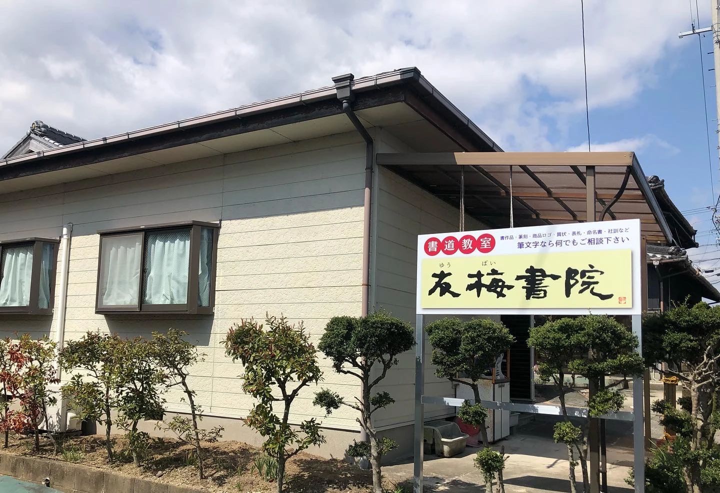 友梅書院 茂福教室のサムネイル画像 3