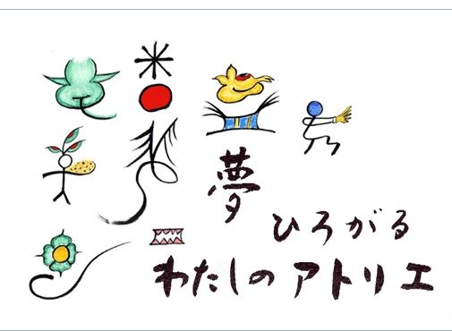 アトリエMy夢 習字・書道 菅栄教室のメイン画像