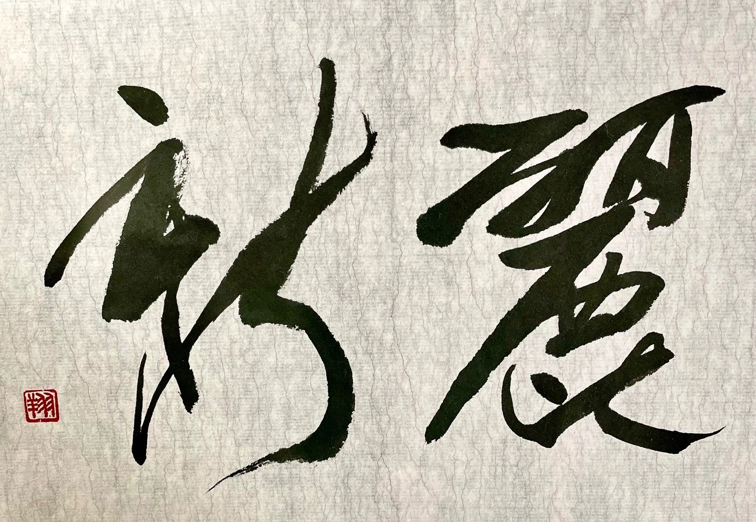 書道研究温知会 高槻支部のサムネイル画像 5