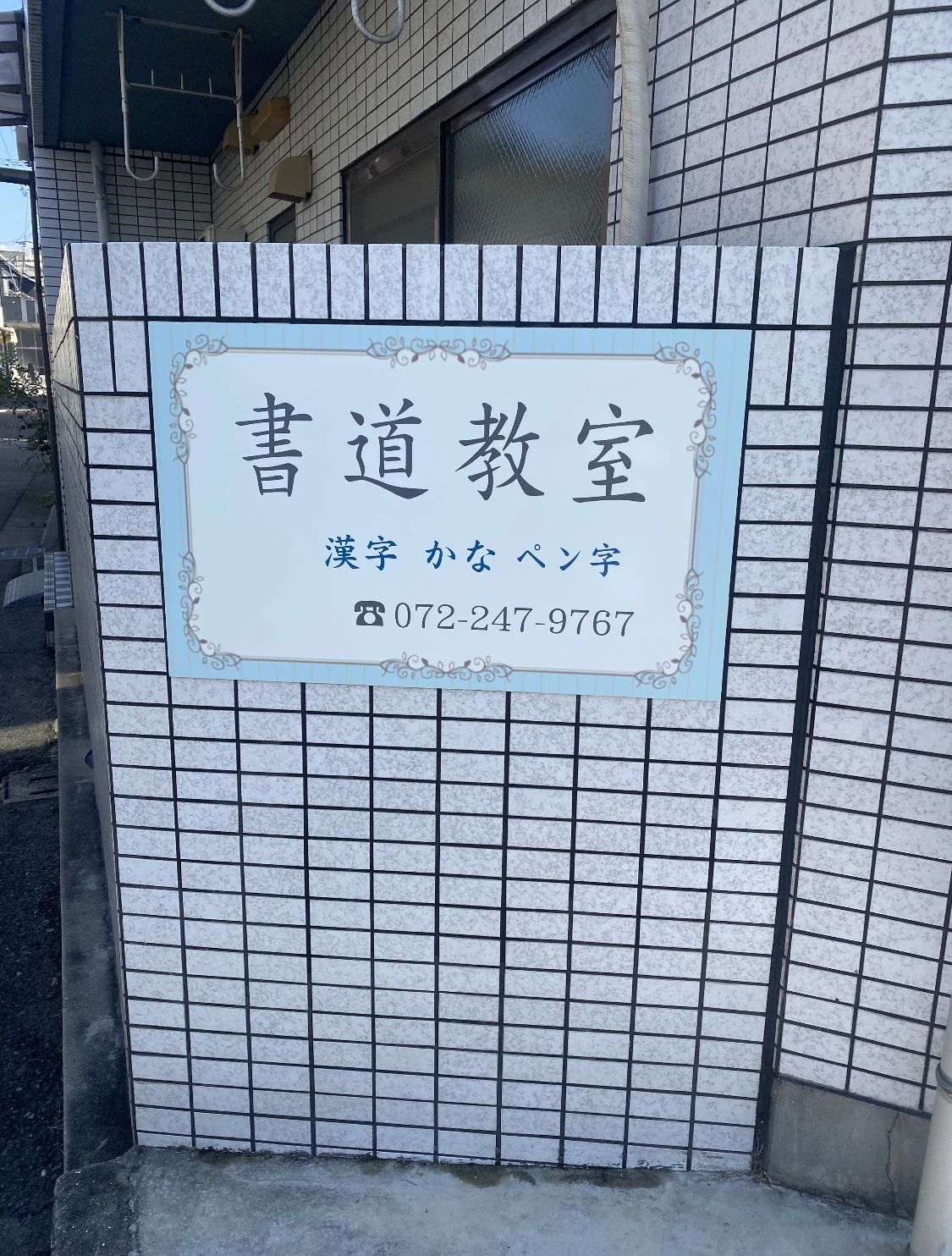 志香書道教室 三国ヶ丘校のサムネイル画像 2