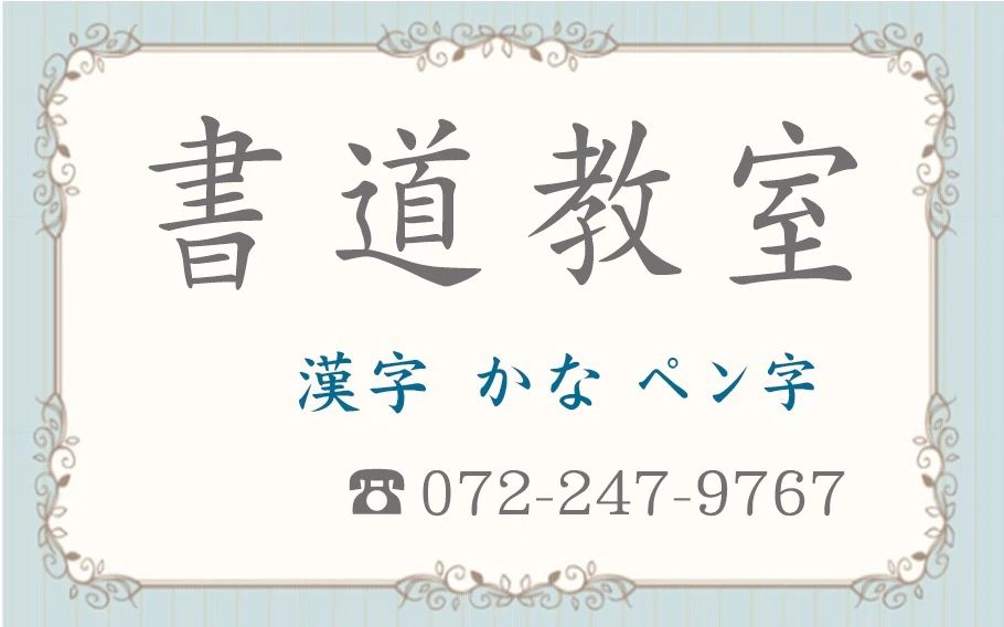 志香書道教室 三国ヶ丘校のサムネイル画像 3