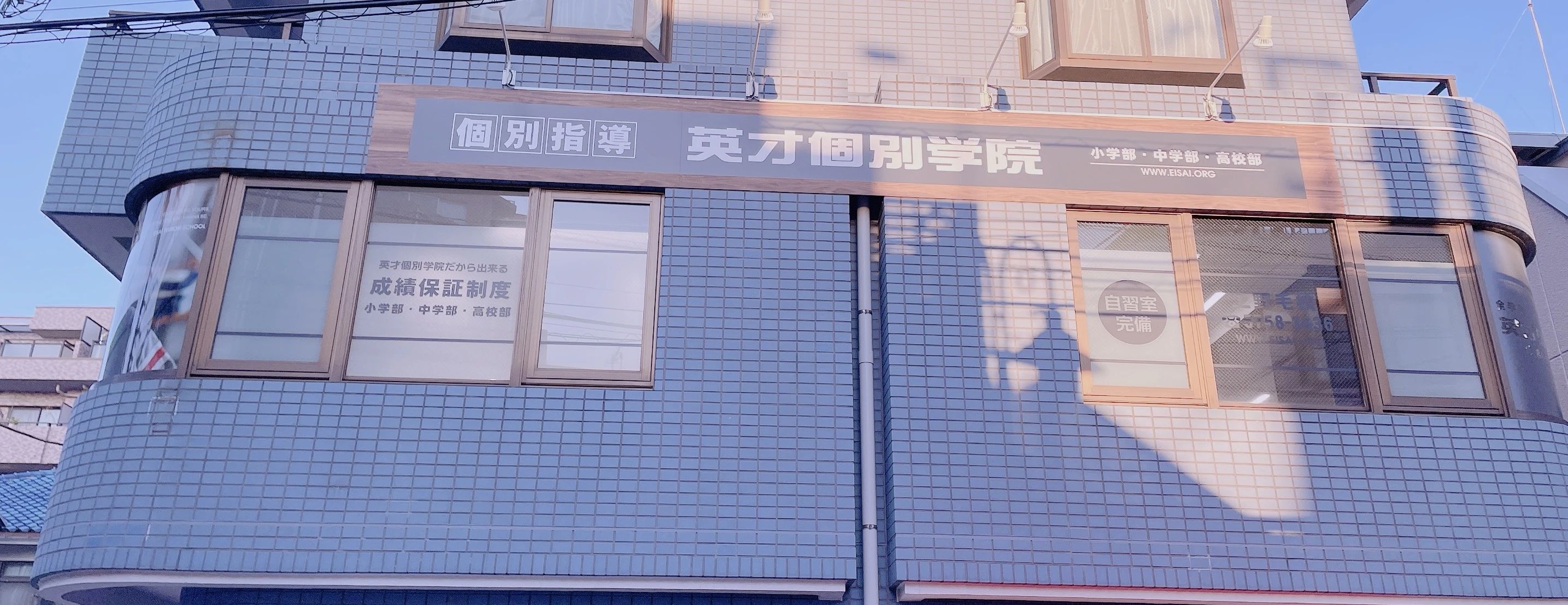 英才個別学院 上野毛校のメイン画像