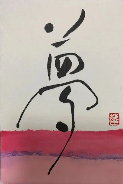 書道研究温知会 柳支部のサムネイル画像 2