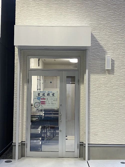 書芸研究　墨空会 勝山北教室のサムネイル画像 3