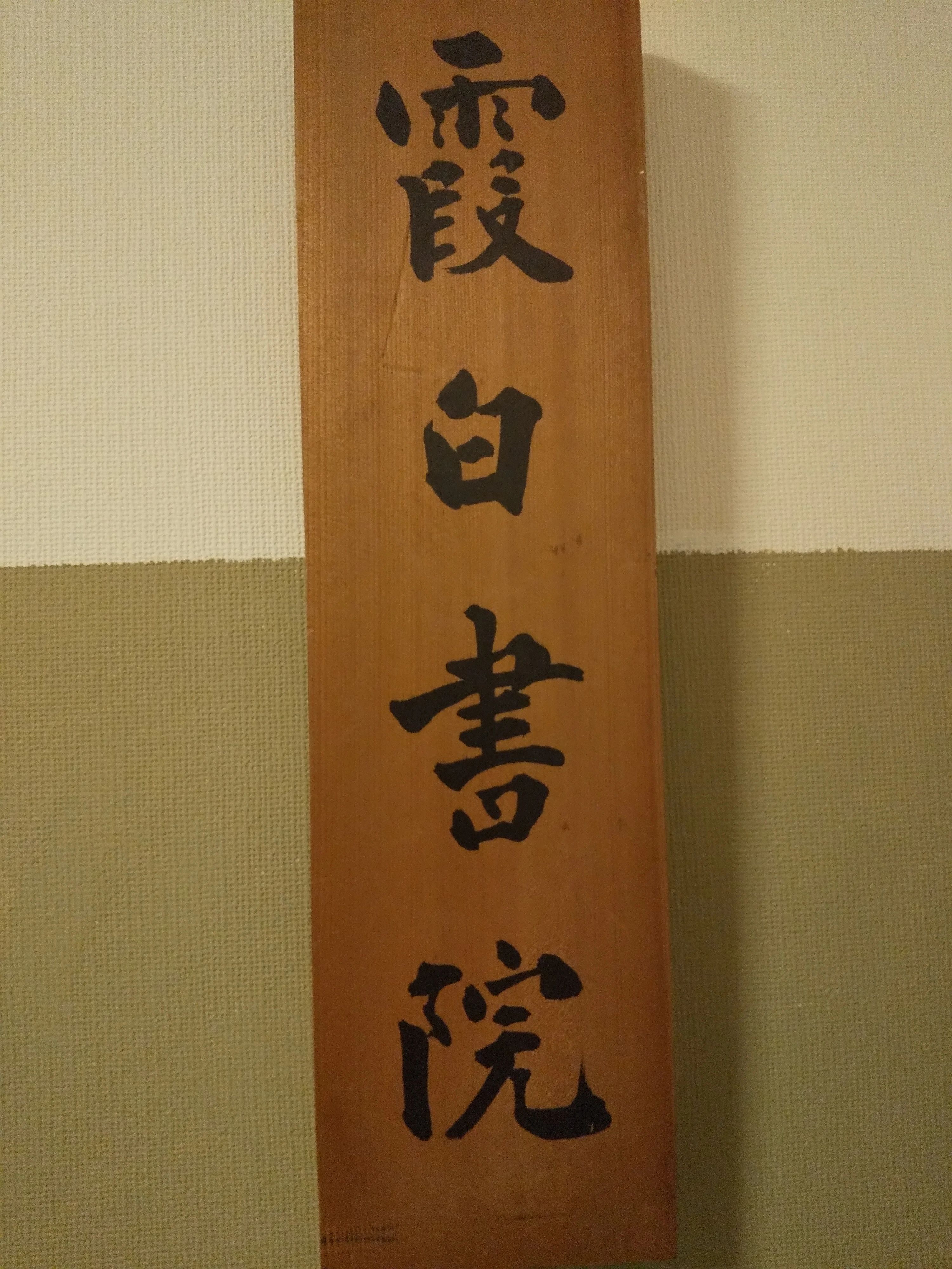 霞白書道教室 はつが野教室のメイン画像