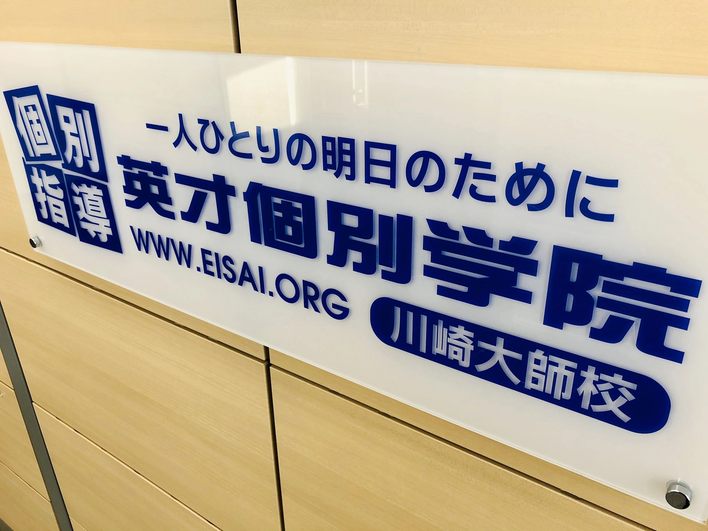 英才個別学院 川崎大師校のサムネイル画像 2