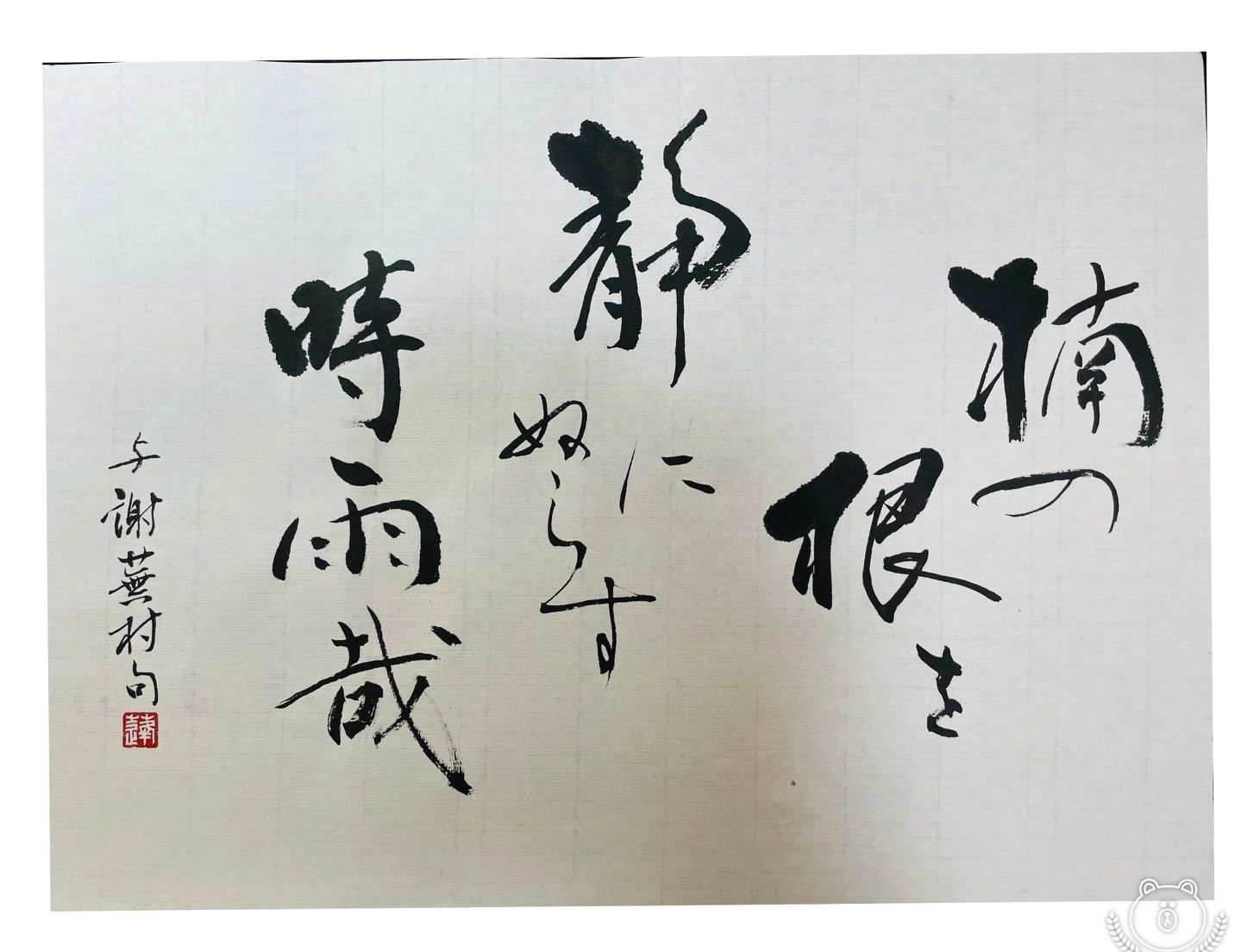 柳支部　書道教室 柳川教室のサムネイル画像 3