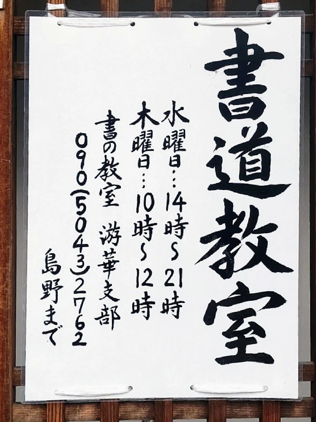島野書道教室 天美南教室のメイン画像