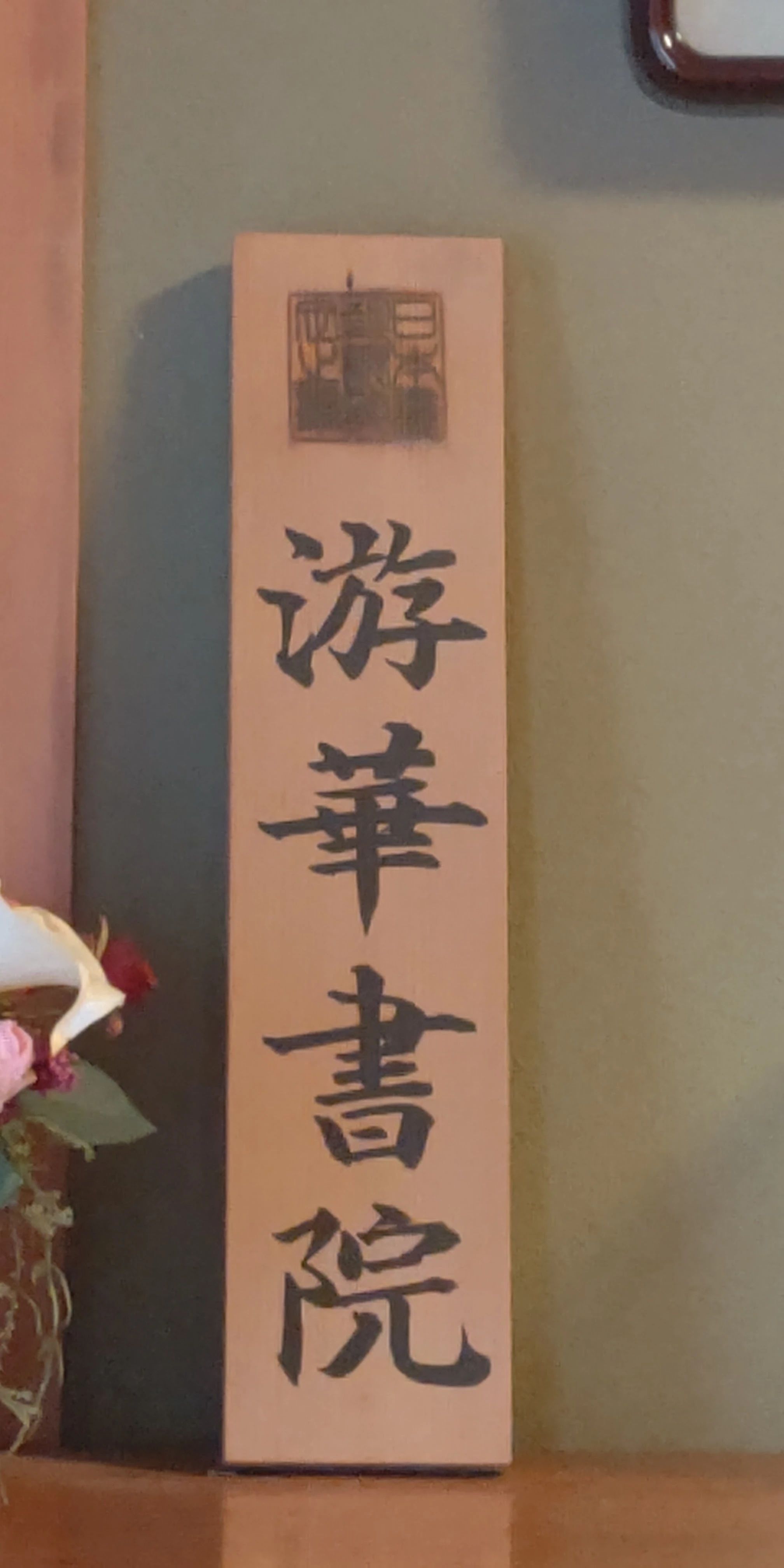 島野書道教室 天美南教室のサムネイル画像 2