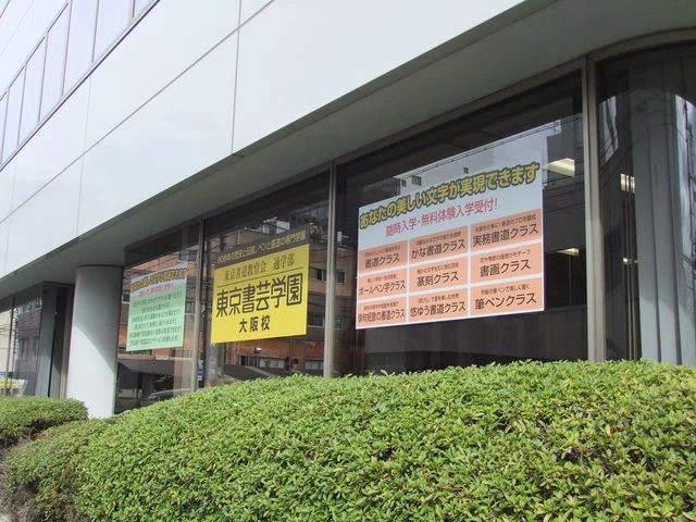 書芸学園 大阪校のメイン画像