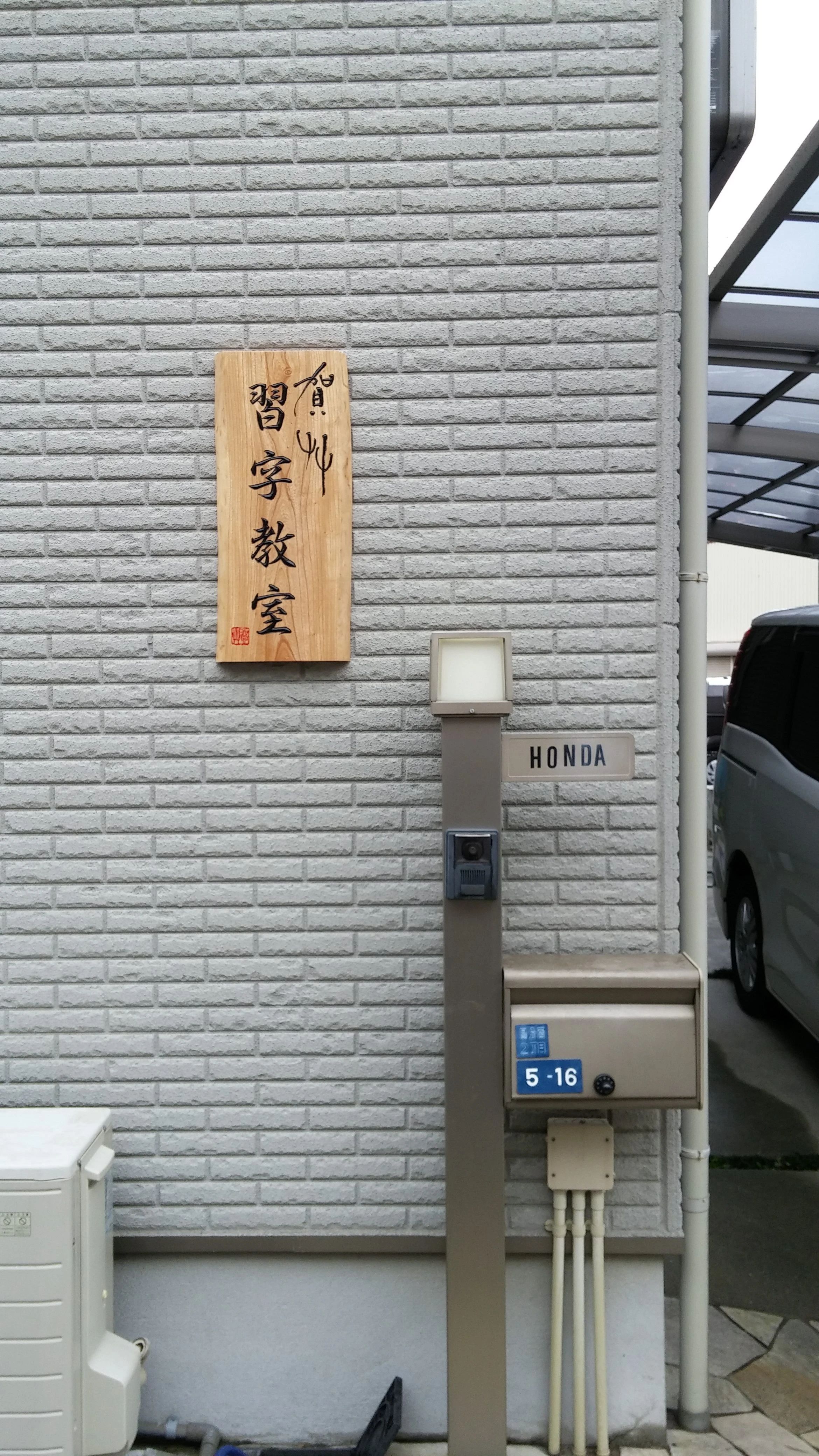 賀艸習字教室 国分西教室のメイン画像