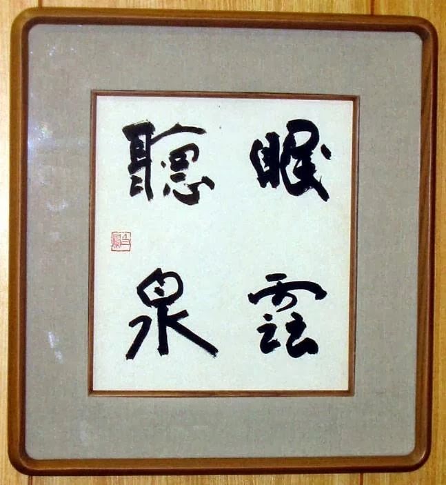 白鳳書道教室 東成区民センター書道教室のメイン画像