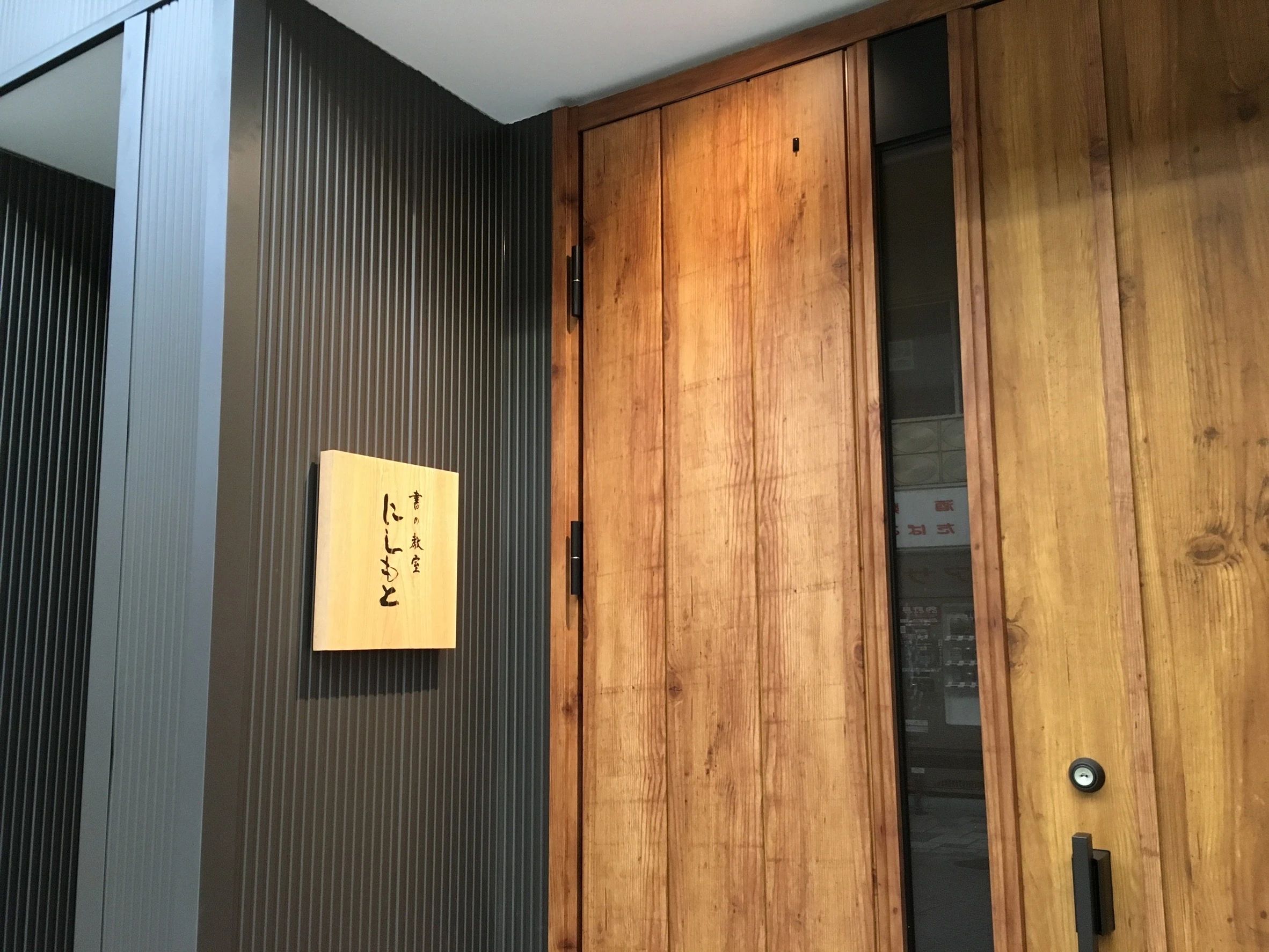 書の教室にしもと 習字・書道 東雲通教室のサムネイル画像 5