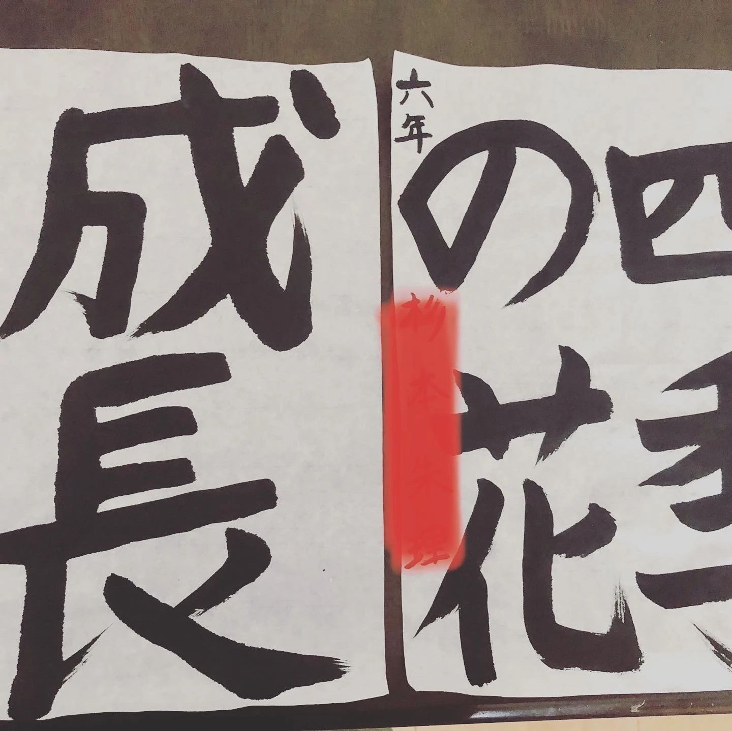 彩り書道教室 稲美教室のサムネイル画像 2