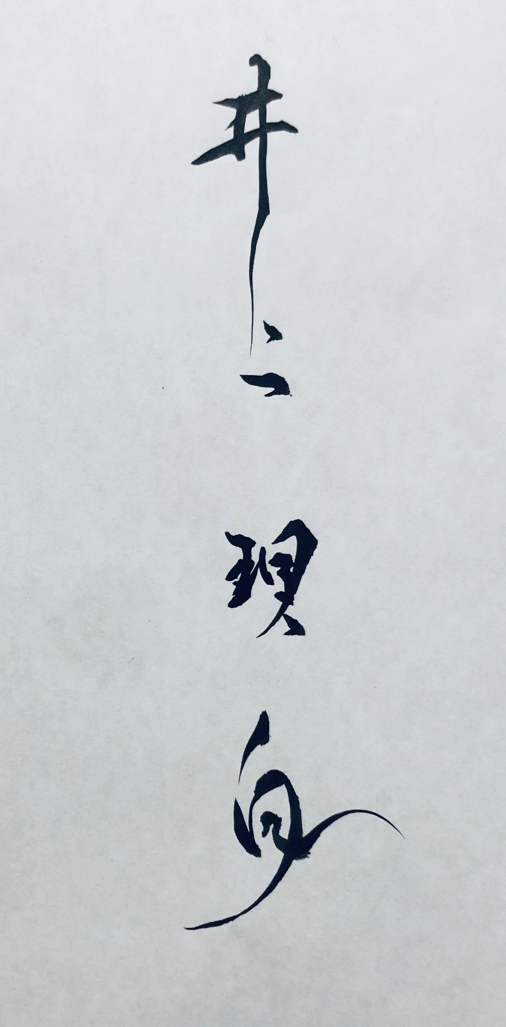 井上 理白 習字・書道 エビータの森教室のサムネイル画像 3