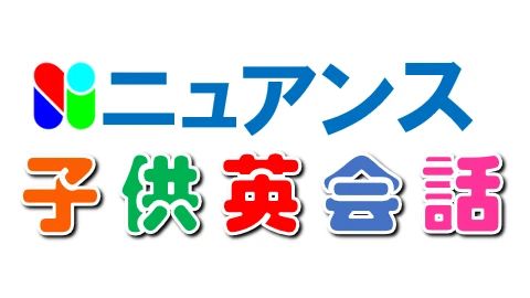 ニュアンス 子ども英会話 売布神社教室のサムネイル画像 3