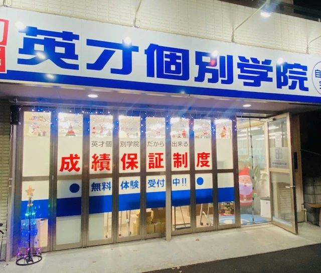 英才個別学院 埼大通り校のサムネイル画像 2