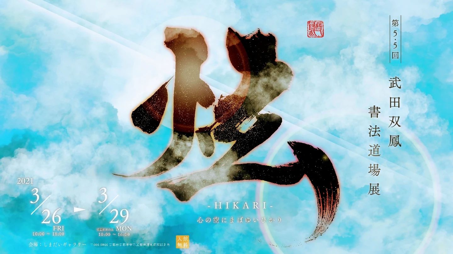 書道家・武田双鳳 京都道場のメイン画像