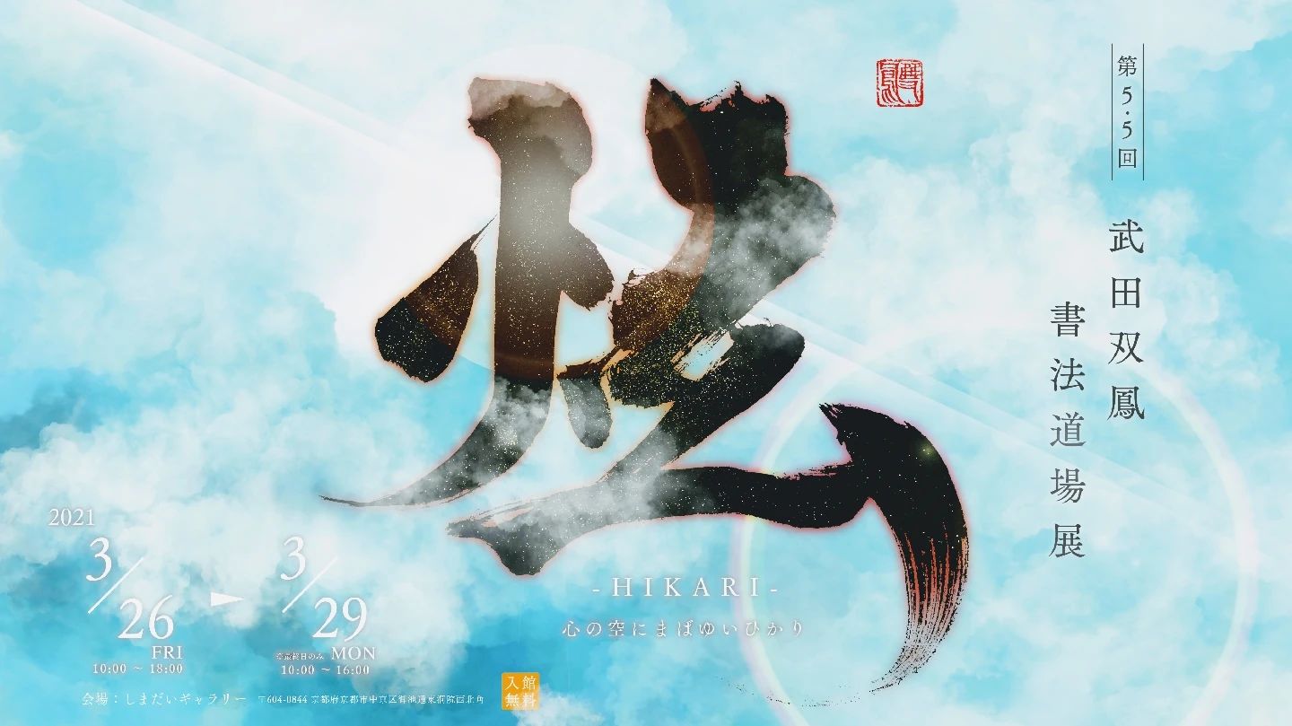 書道家・武田双鳳 堅田道場のサムネイル画像 2