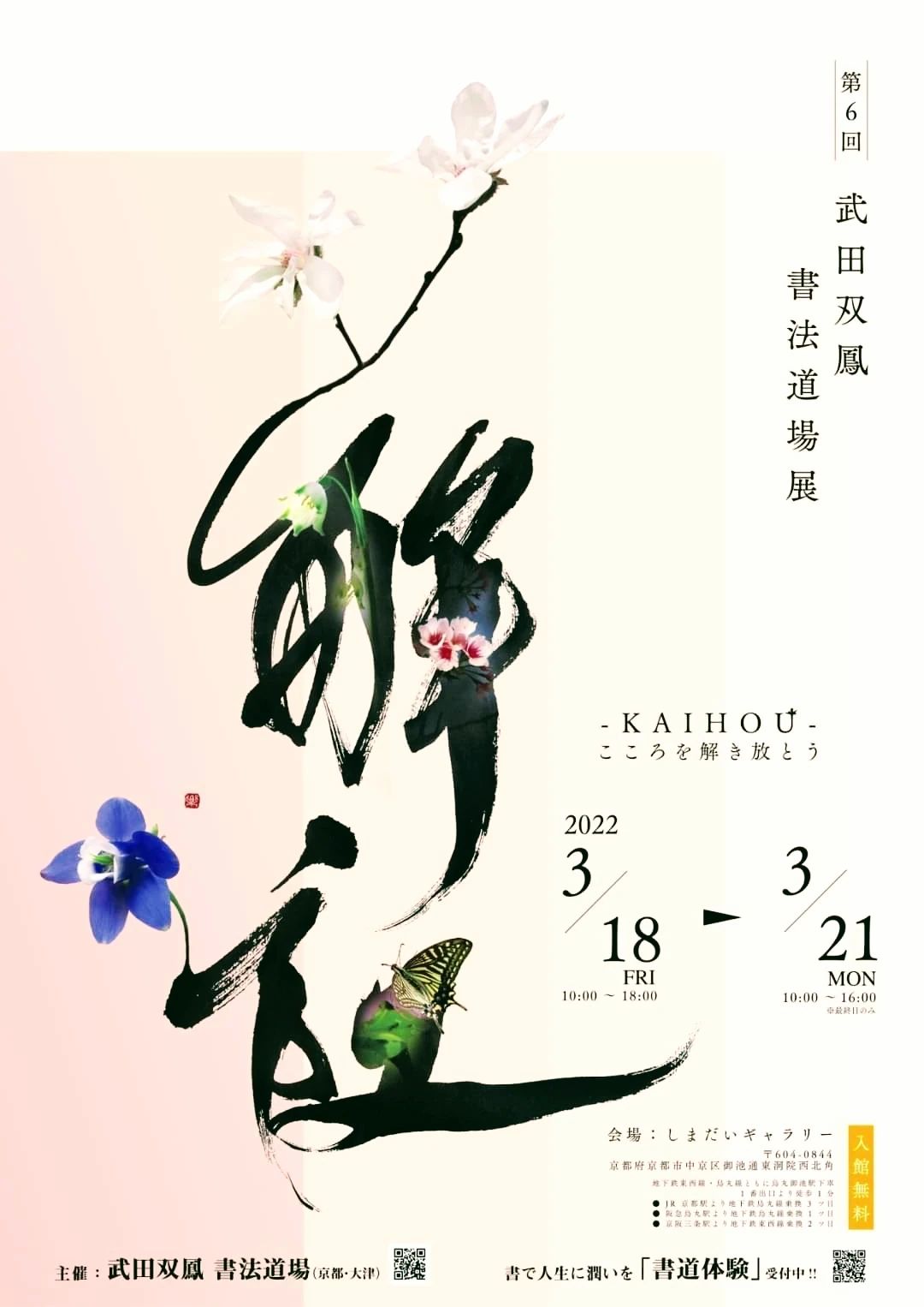 書道家・武田双鳳 堅田道場のサムネイル画像 3