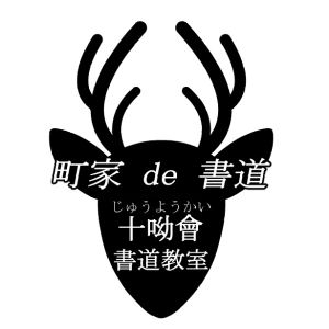 町家de書道 矢田教室のサムネイル画像 2