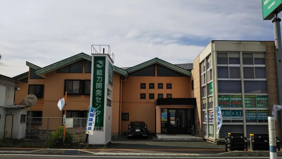 能力開発センター 玉名校のサムネイル画像 2