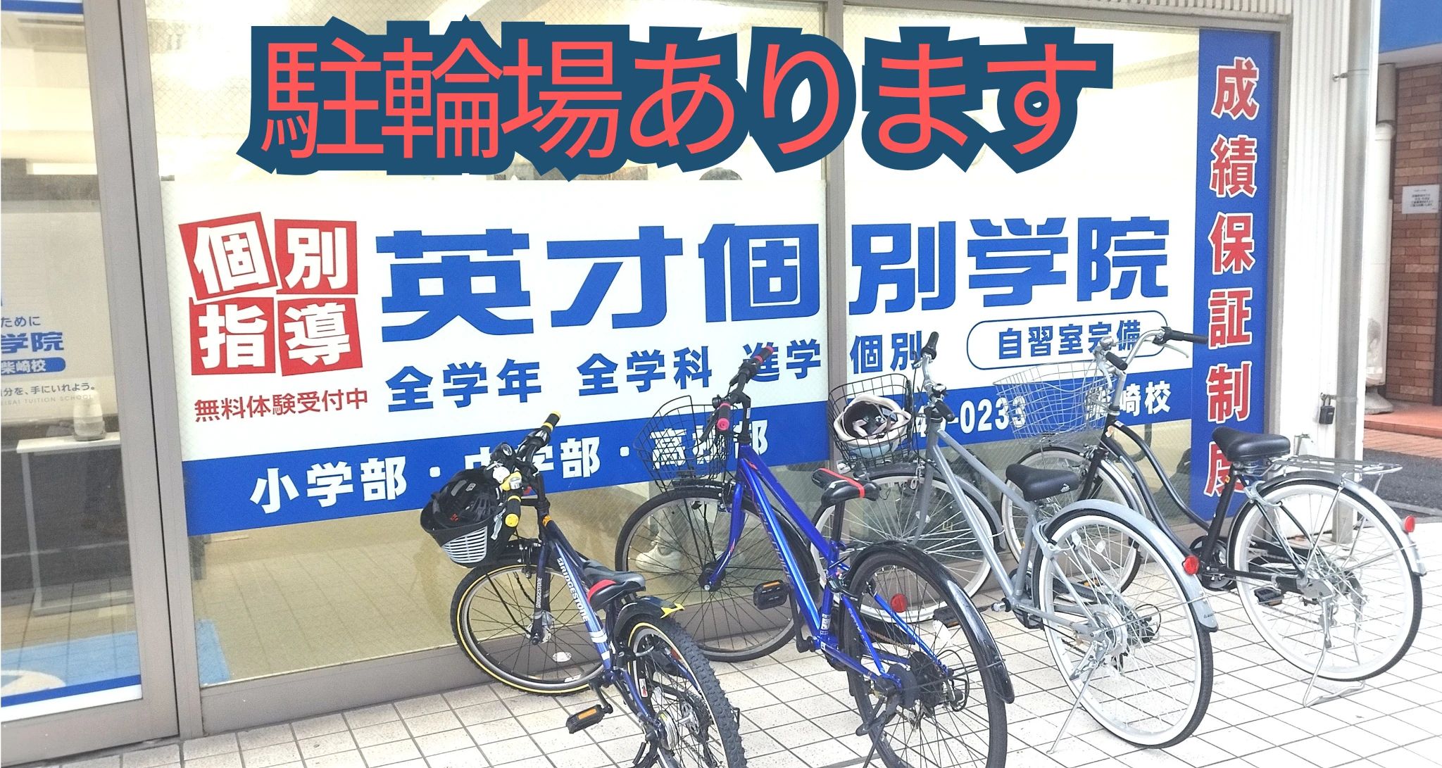 英才個別学院 柴崎校のメイン画像