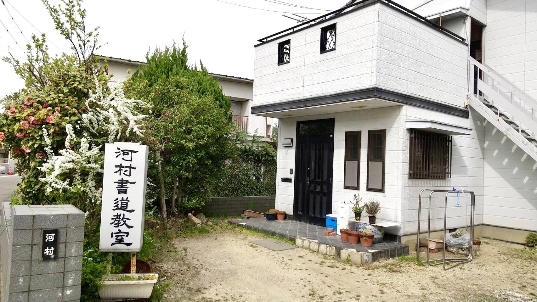 河村書道教室 今市教室のメイン画像