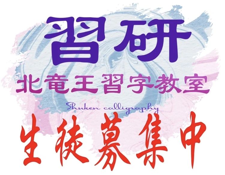 習研 習字・書道 北竜王町自治会館のサムネイル画像 2