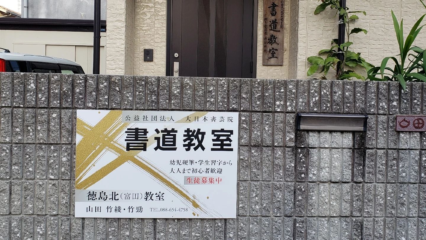 大日本書芸院 名東1教室のサムネイル画像 2