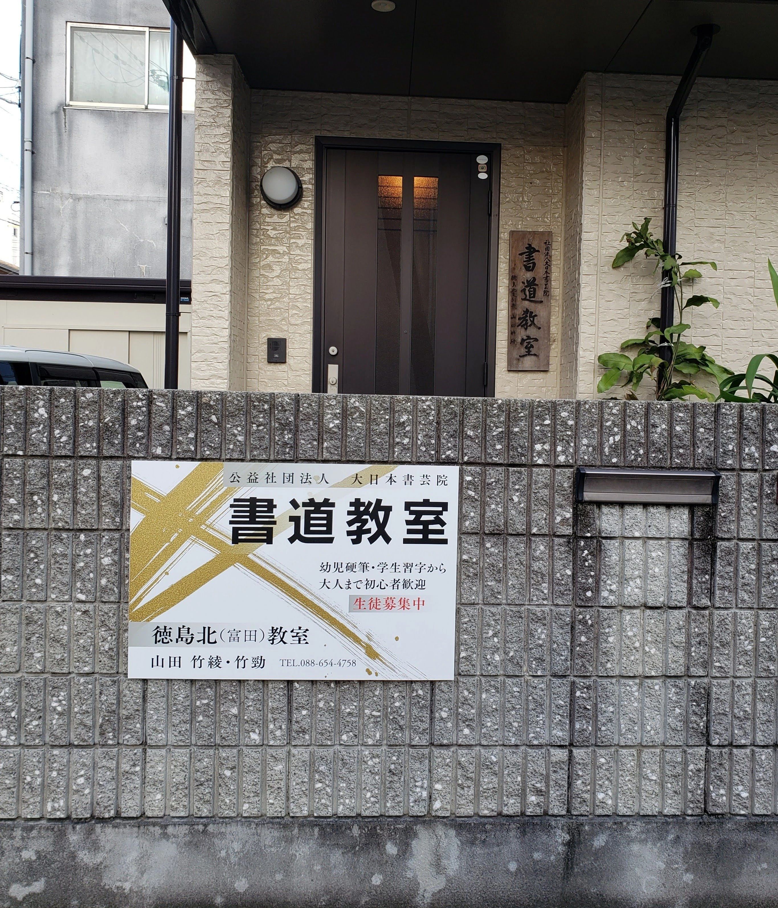 大日本書芸院 名東1教室のメイン画像