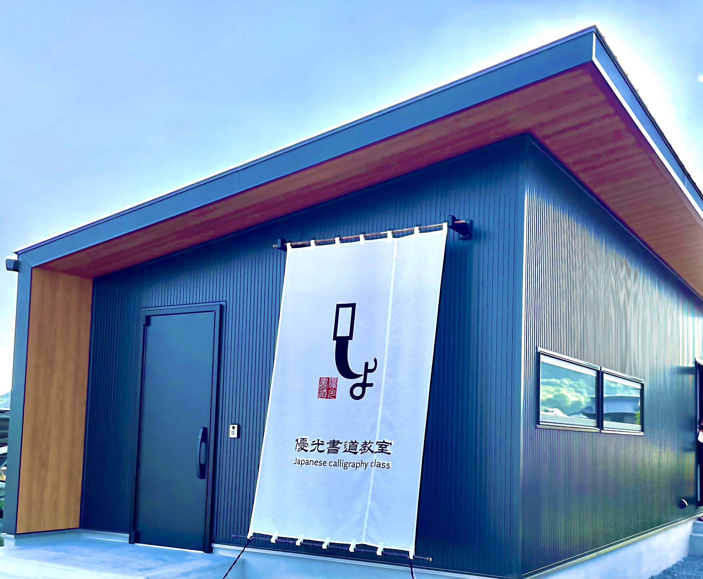 みまや書道教室 御厩町教室のサムネイル画像 2