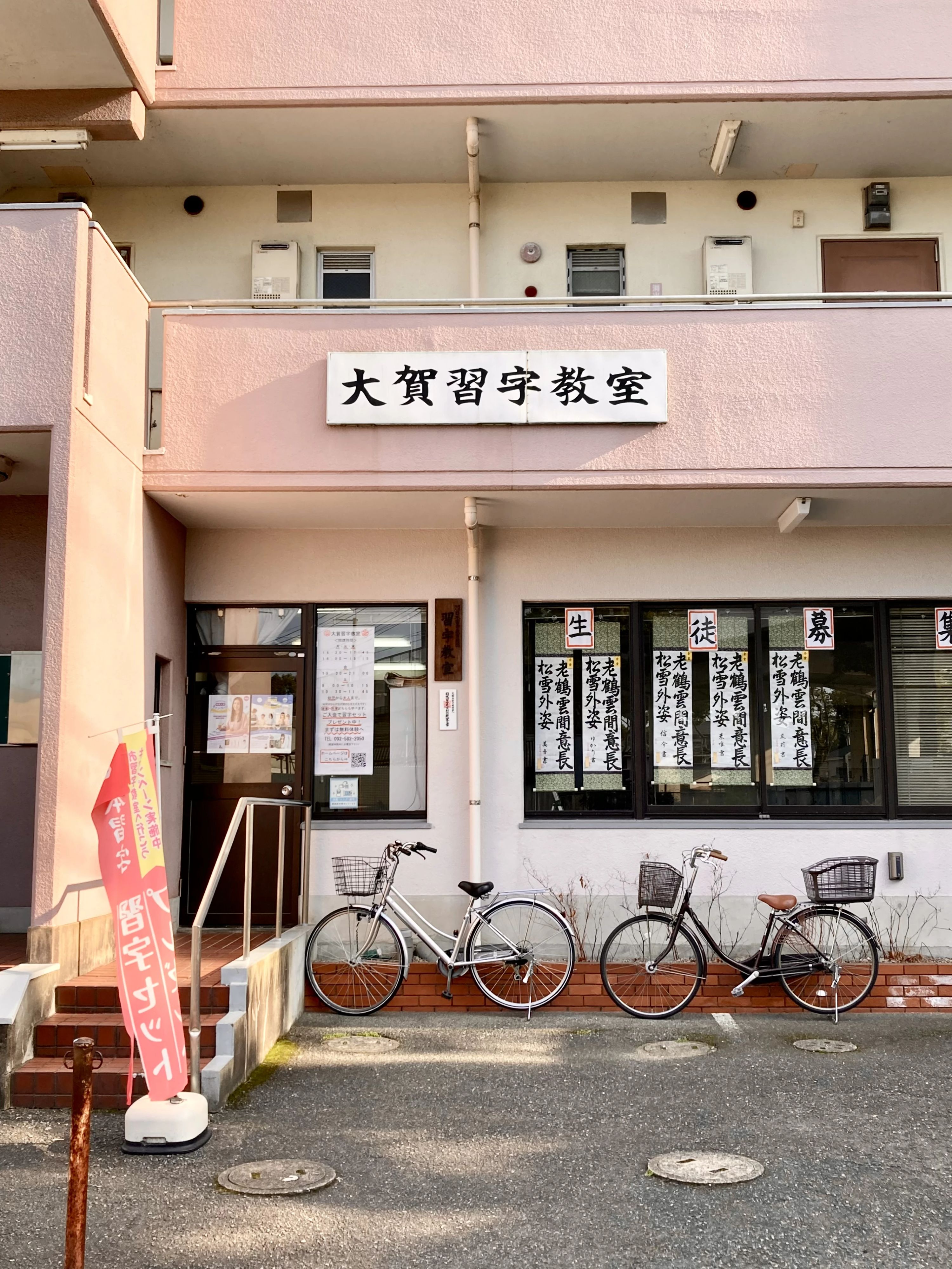 大賀習字教室 弥永教室のメイン画像