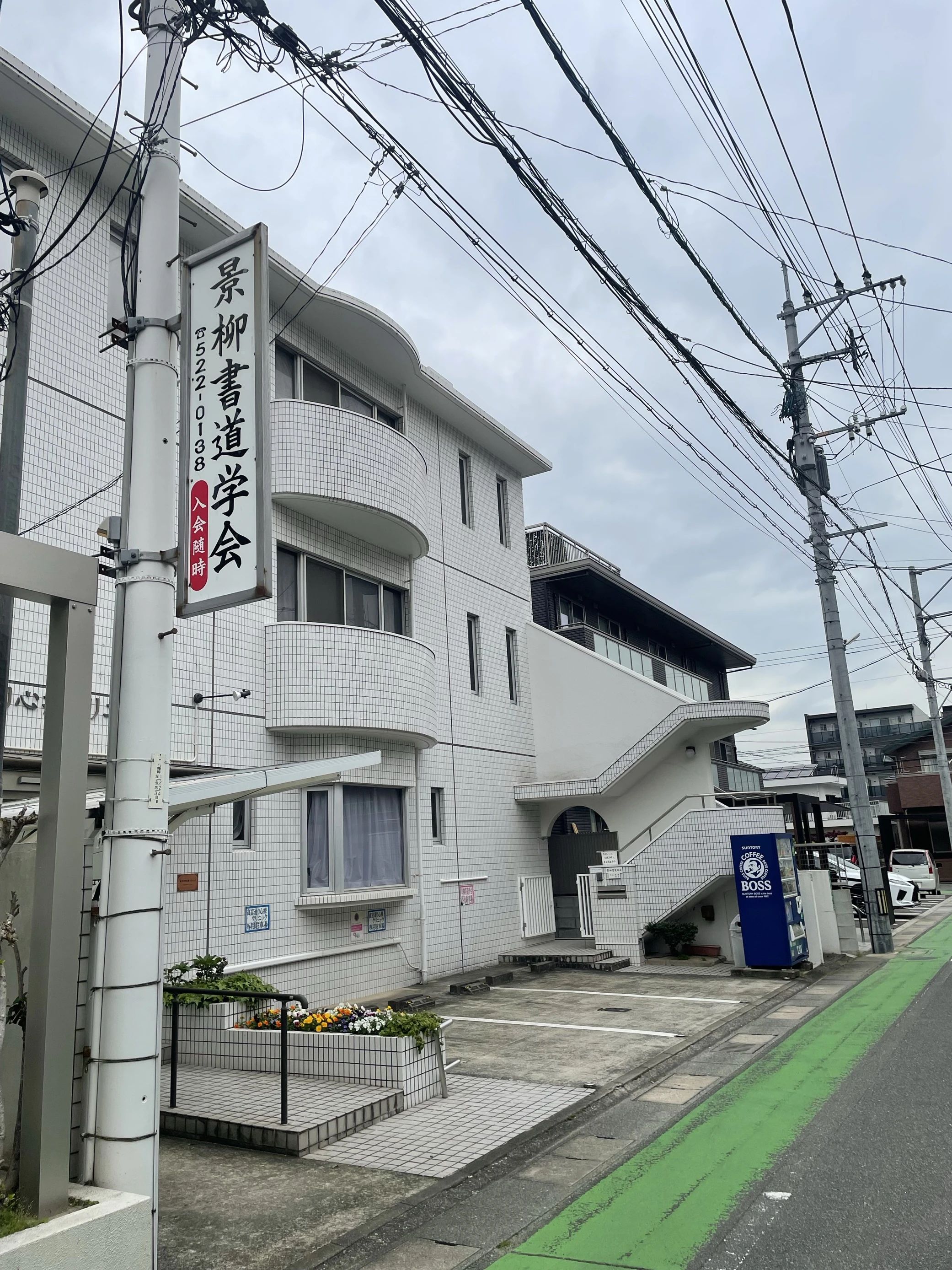 景柳書道学会 高宮教室のサムネイル画像 3