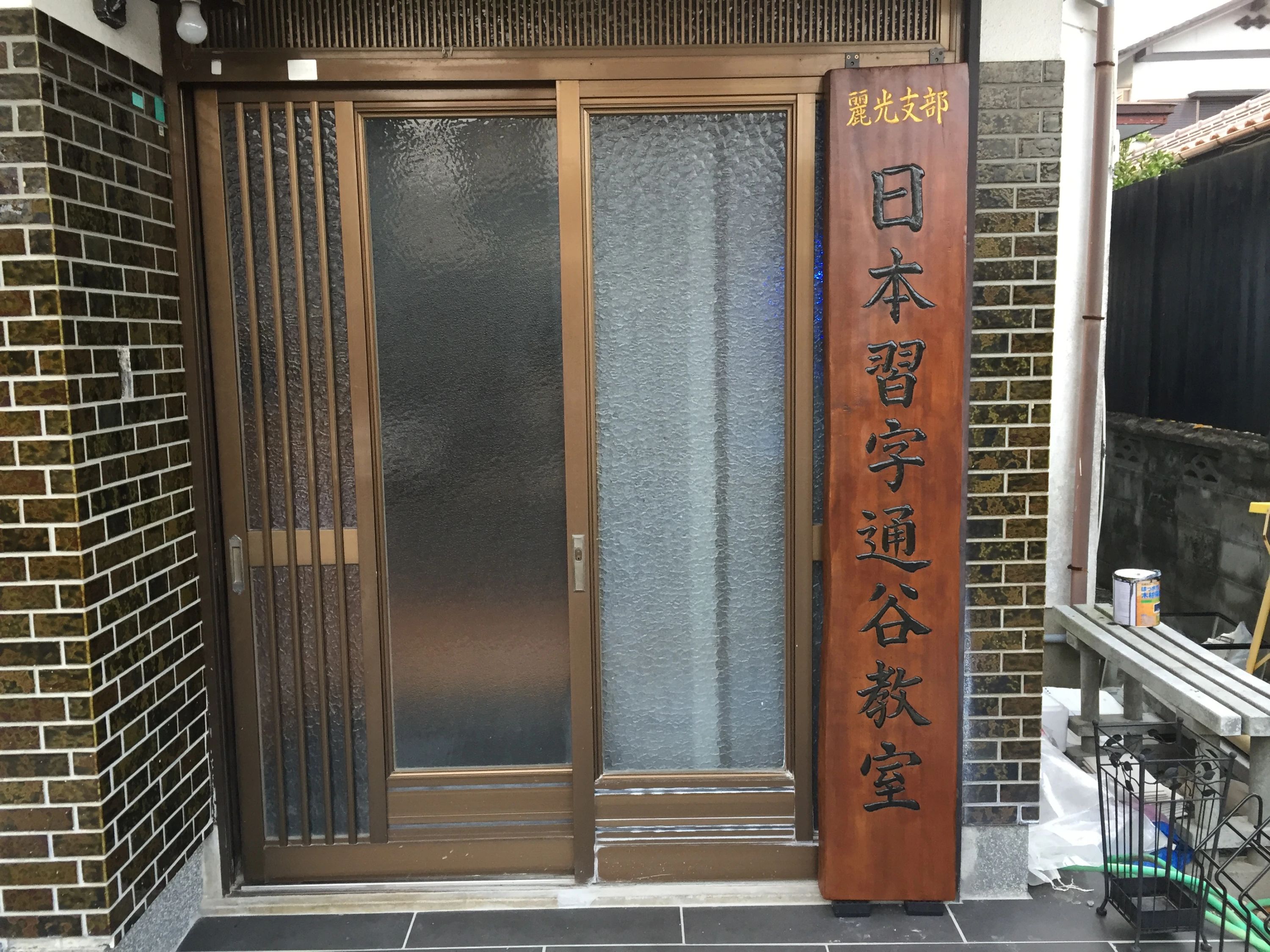 日本習字 通谷教室のサムネイル画像 2