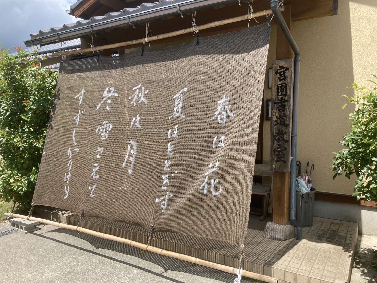宮園書道教室 黒木教室のサムネイル画像 2