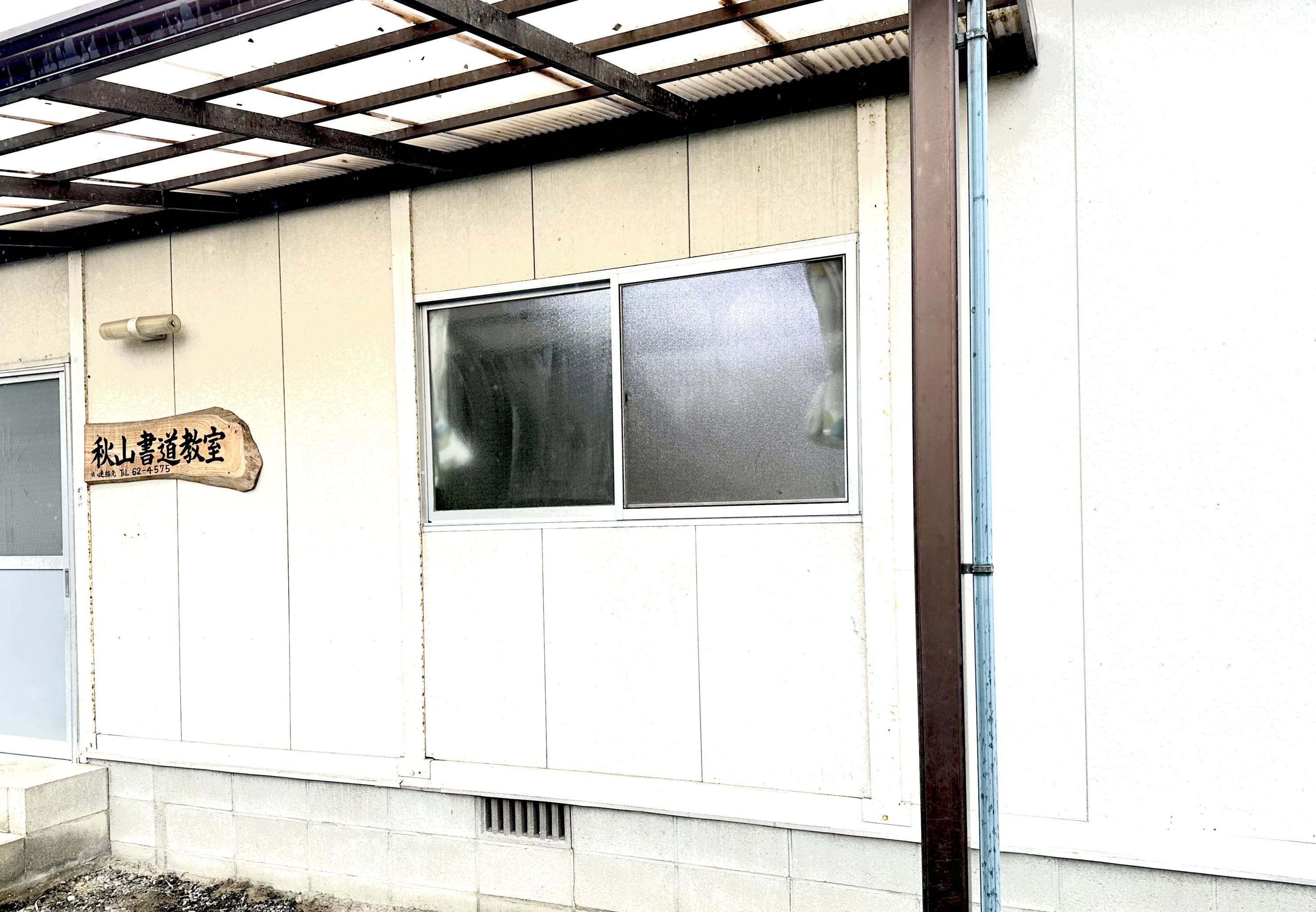 秋山書道教室 相知教室のメイン画像