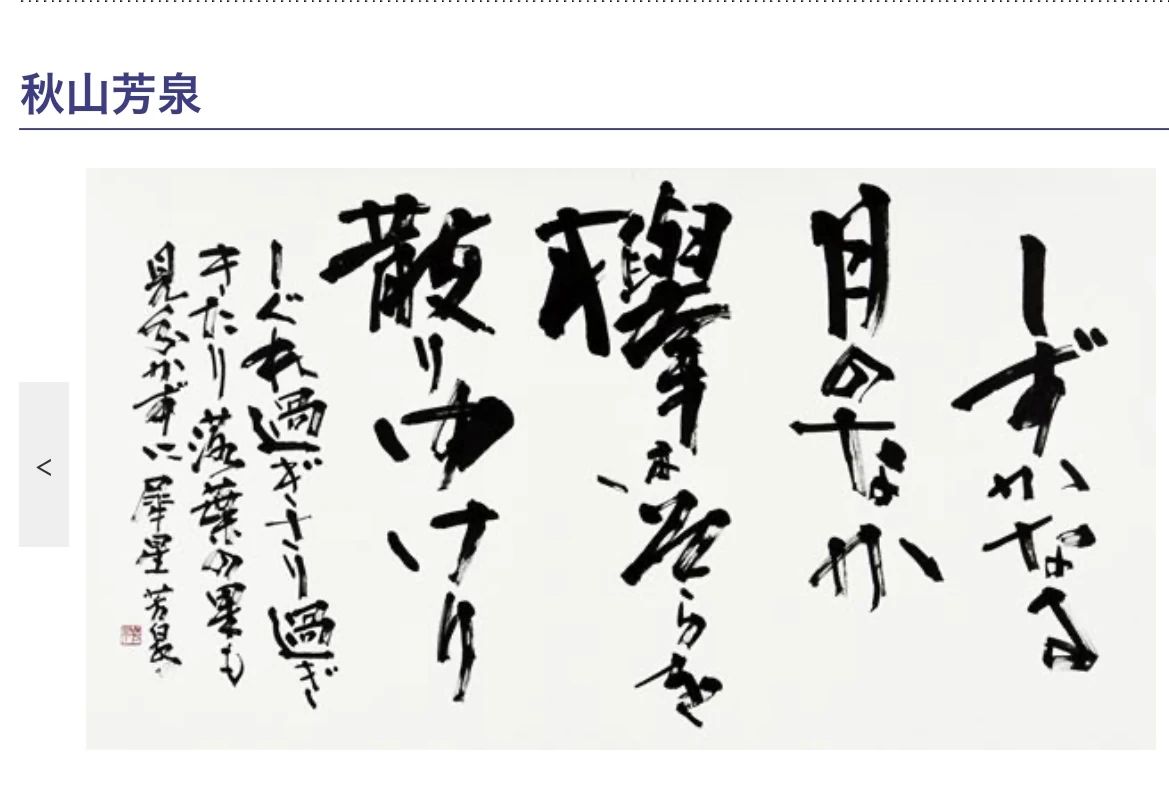 秋山書道教室 相知教室のサムネイル画像 2
