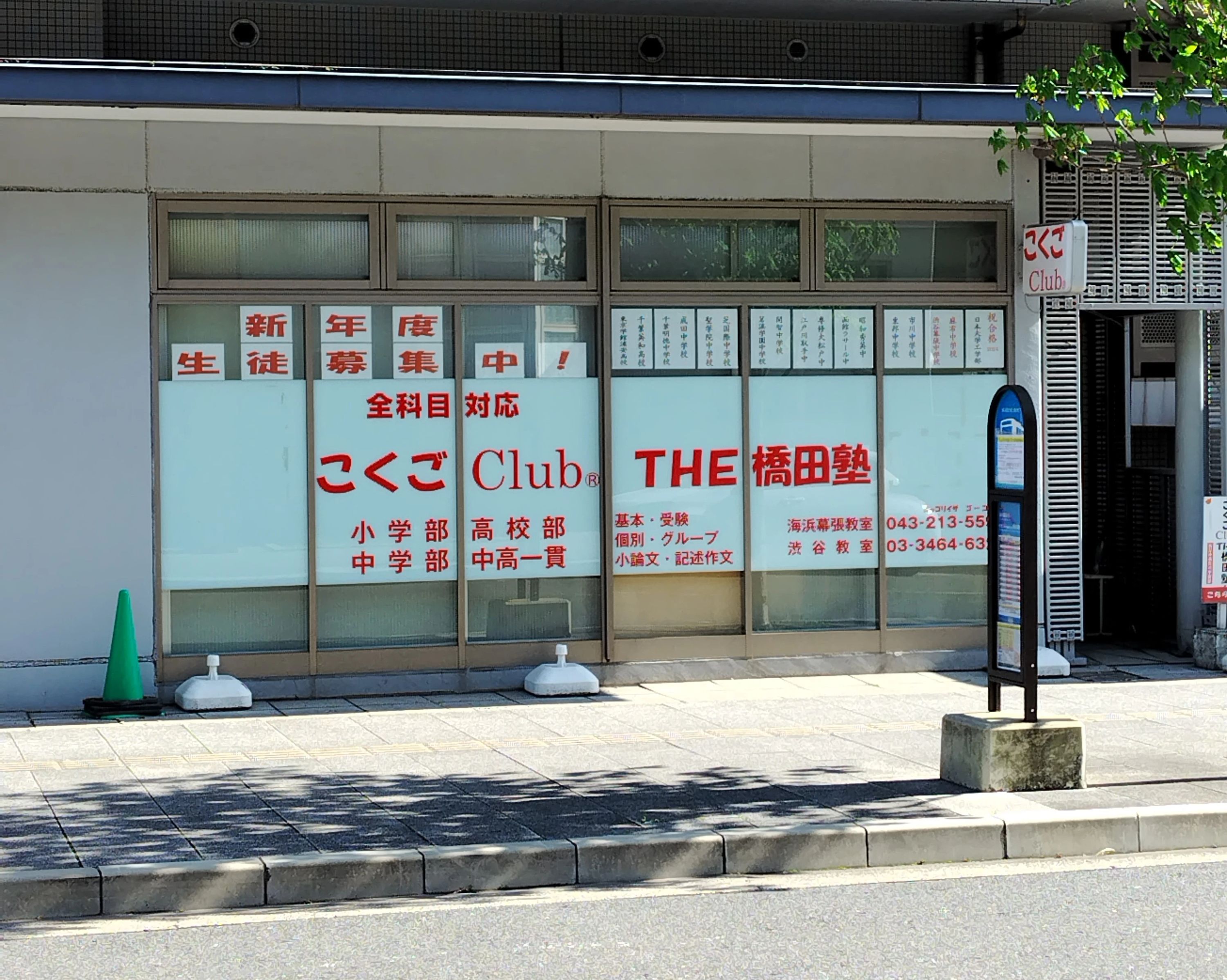 こくごClub　THE橋田塾 速読 海浜幕張教室のメイン画像