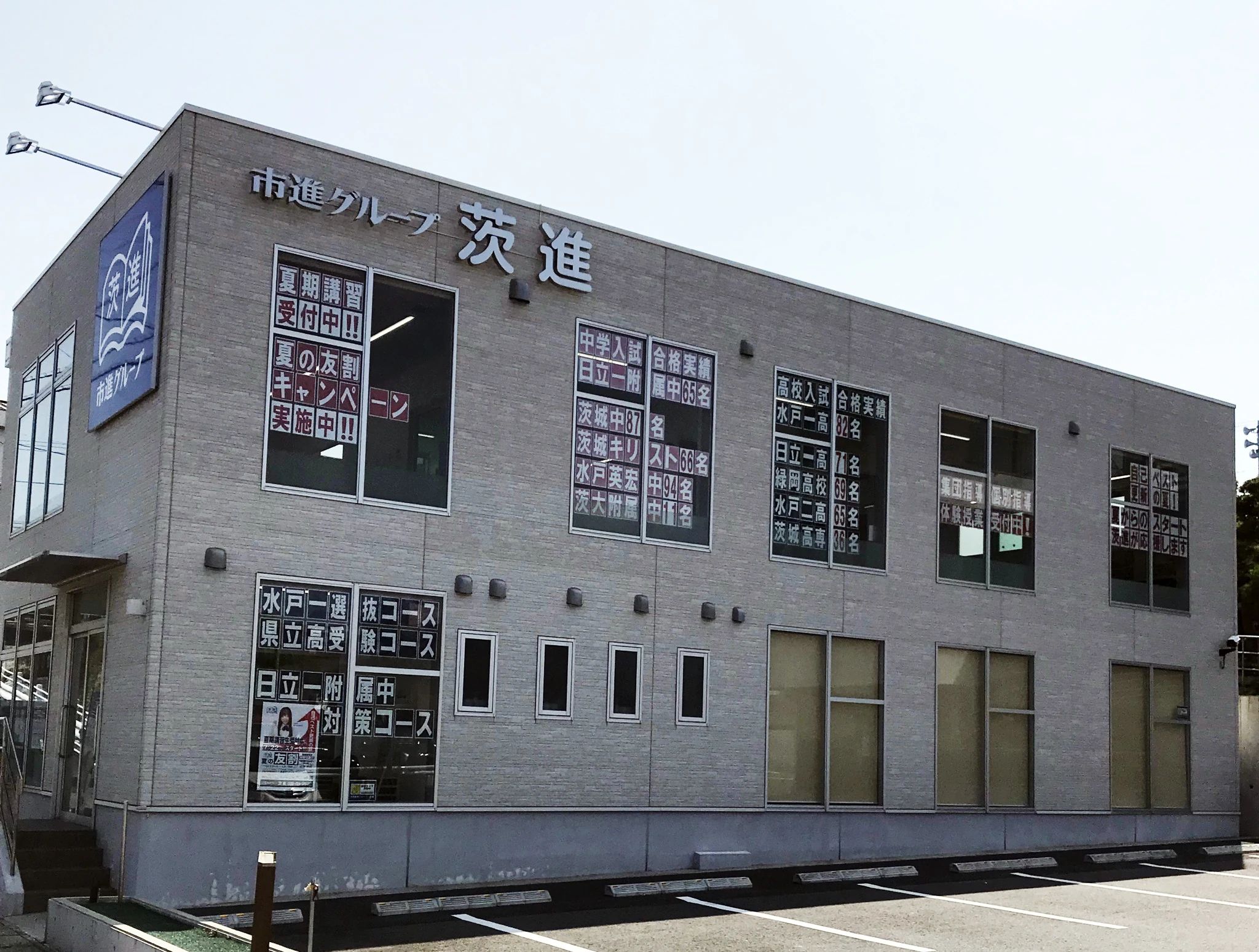 茨進 速読 大みか駅前校のメイン画像