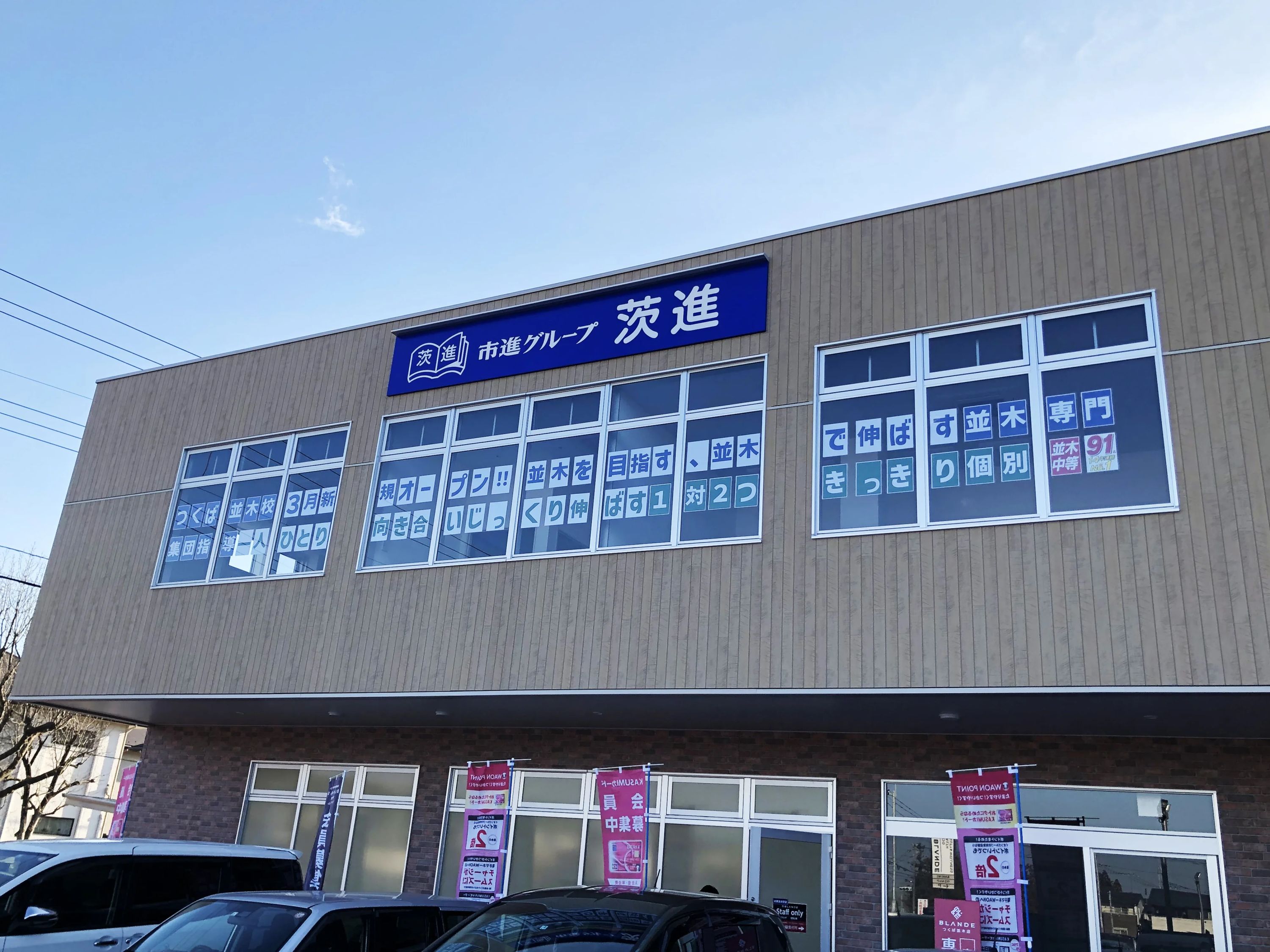 茨進 速読 つくば並木校のメイン画像