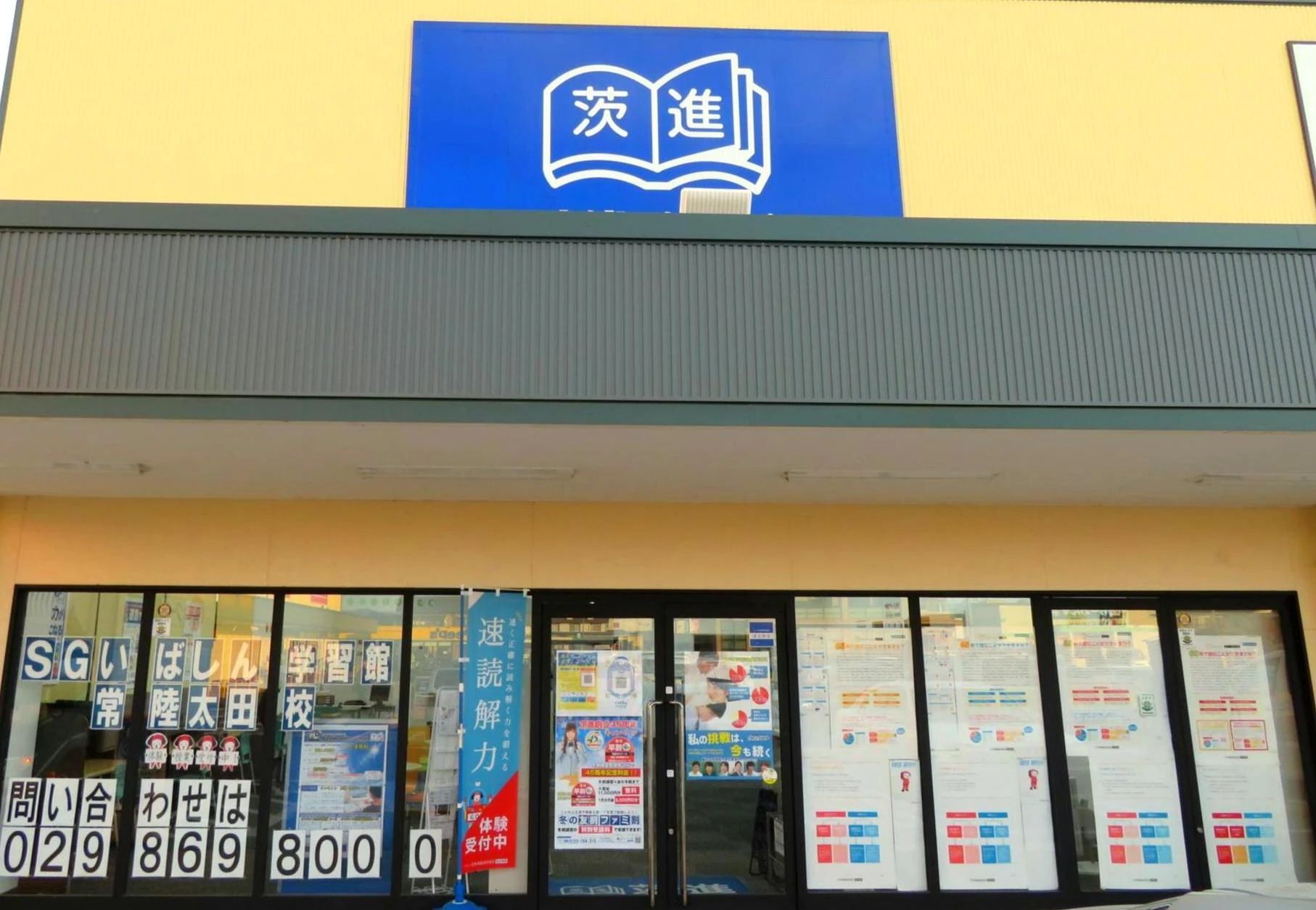 茨進 速読 常陸太田校のサムネイル画像 2