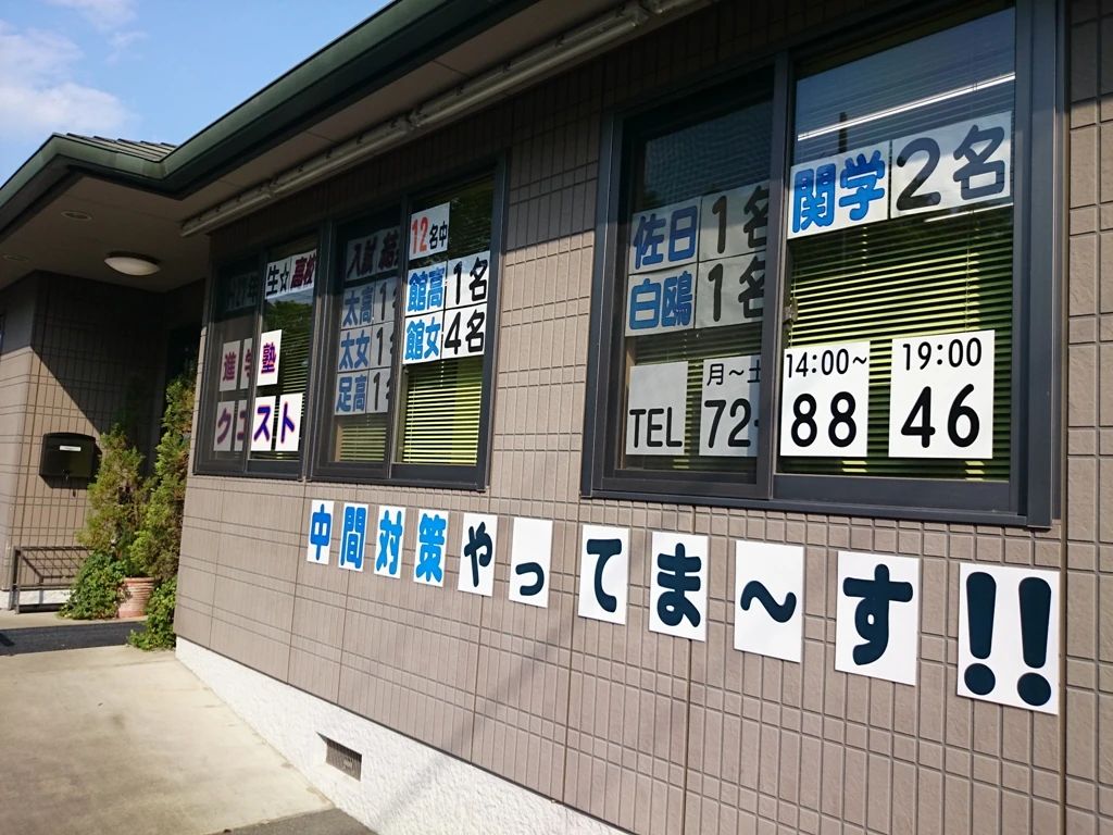 進学塾クエスト 速読 西高根町教室のサムネイル画像 2