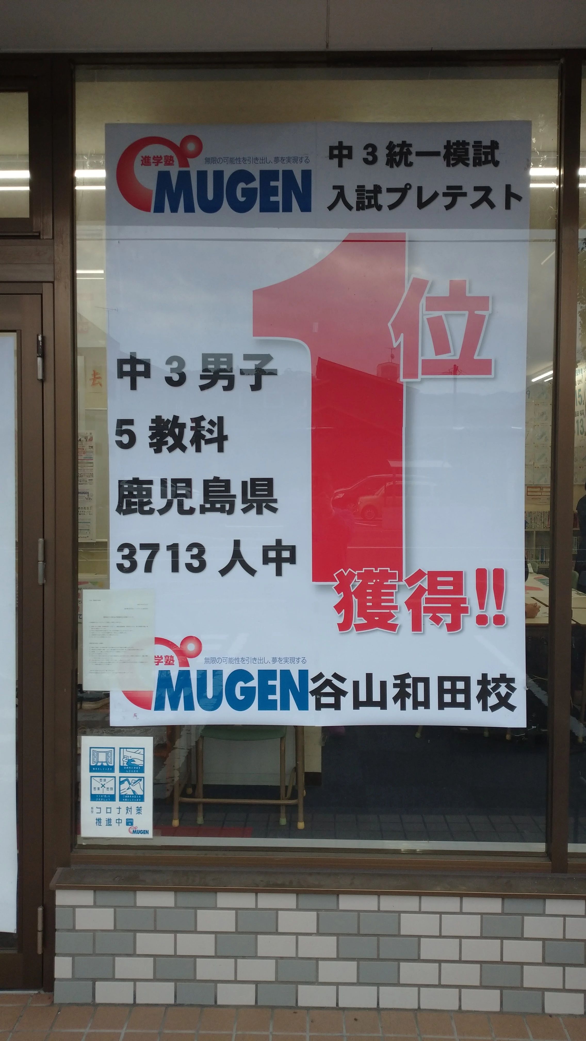 進学塾MUGEN 速読 紫原校のメイン画像