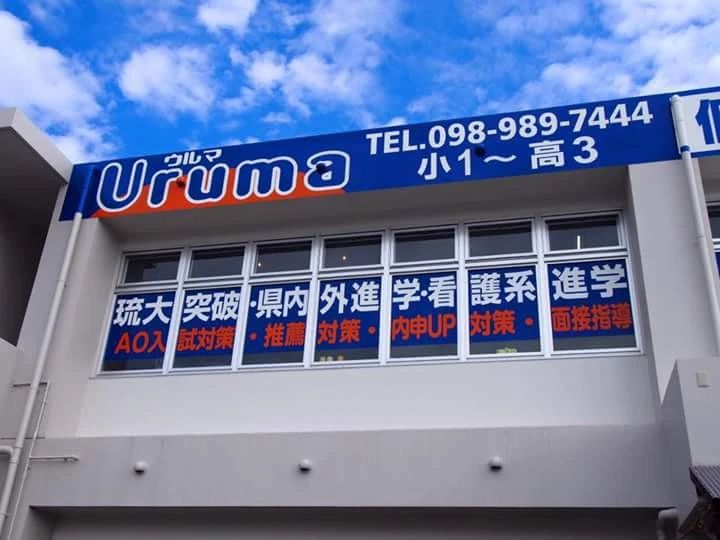 学習塾ウルマ 速読 胡屋教室のサムネイル画像 2