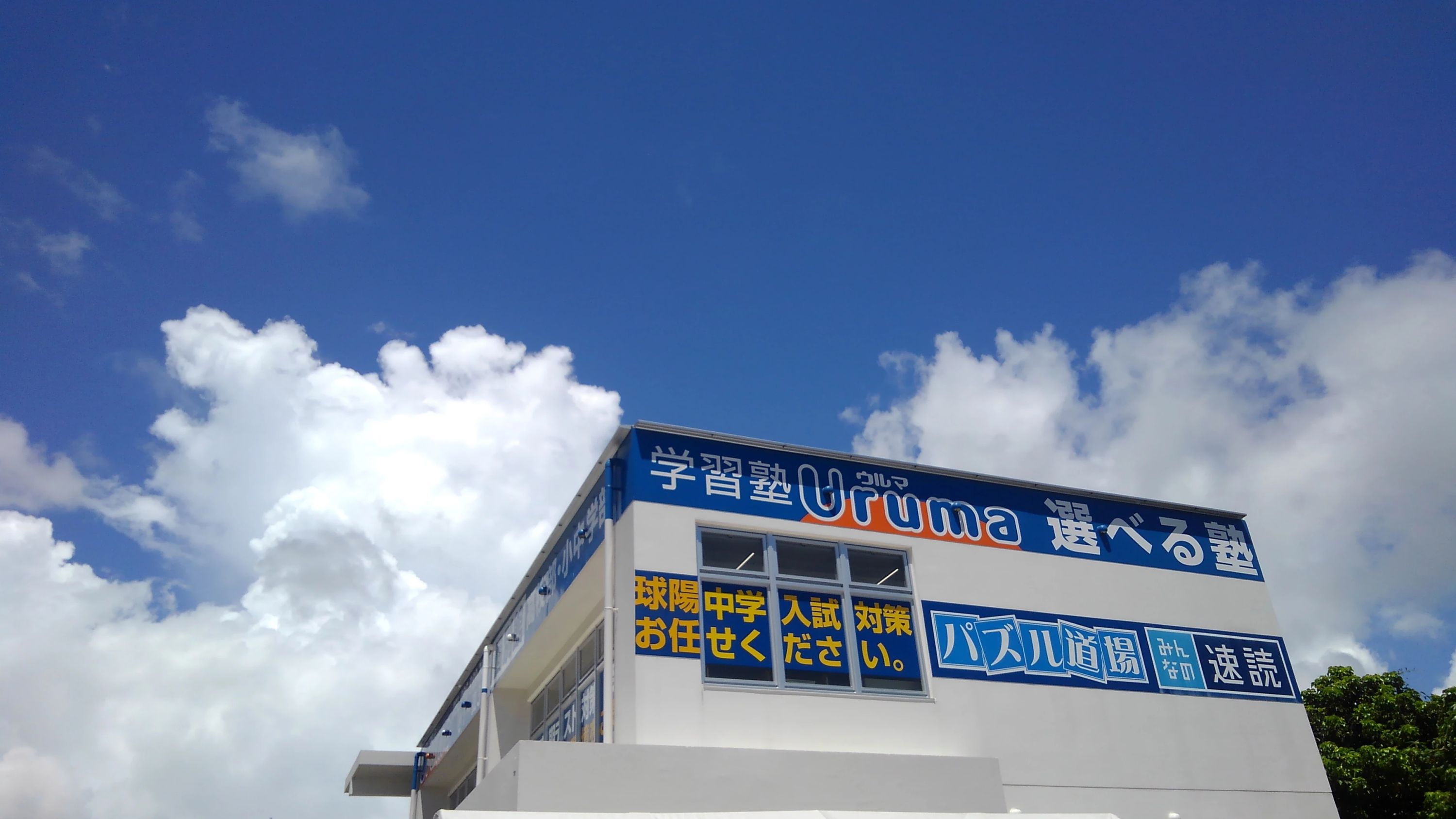 学習塾ウルマ 速読 胡屋教室のサムネイル画像 4