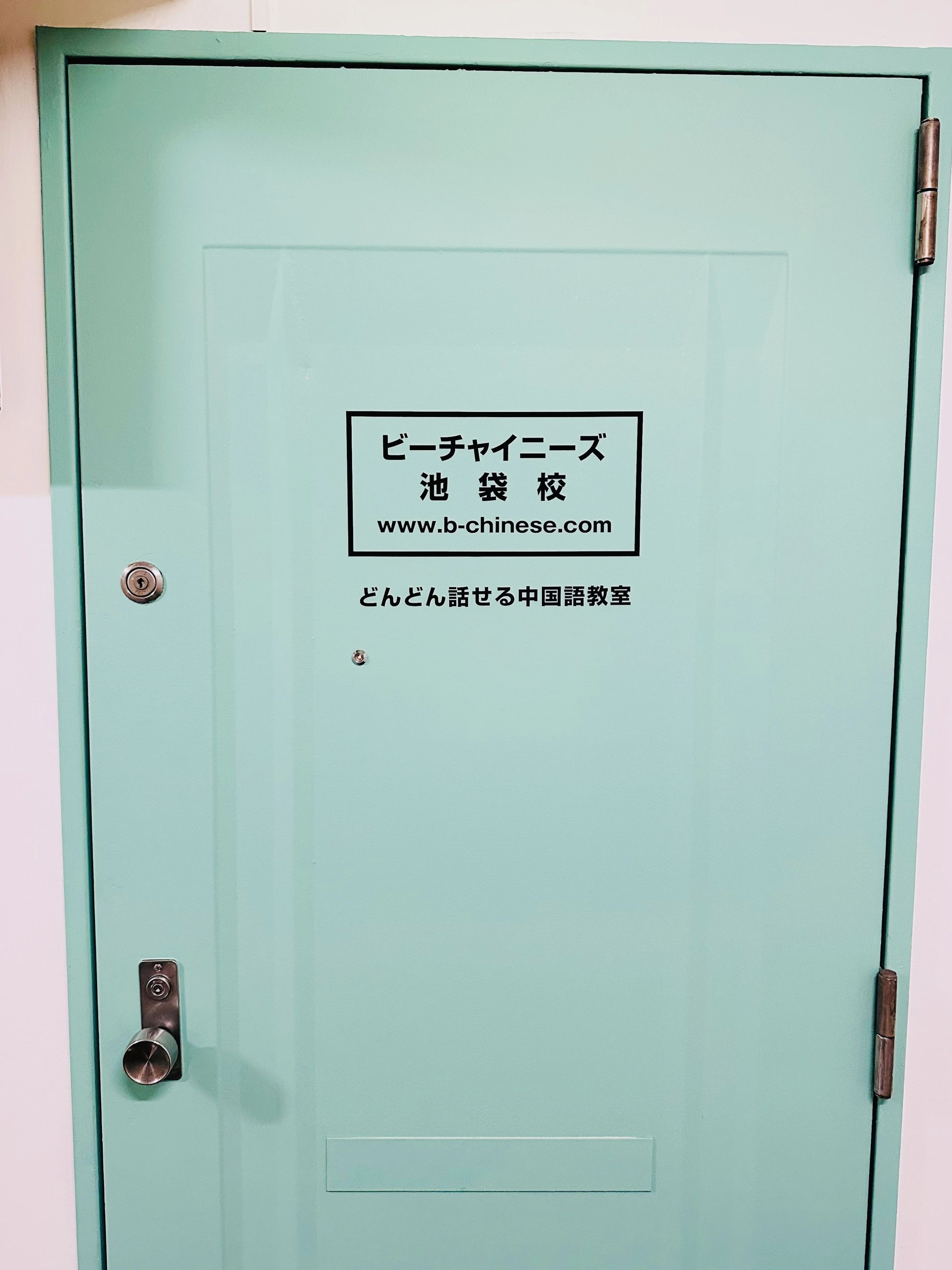 B-Chinese(ビーチャイニーズ) 池袋校のサムネイル画像 2