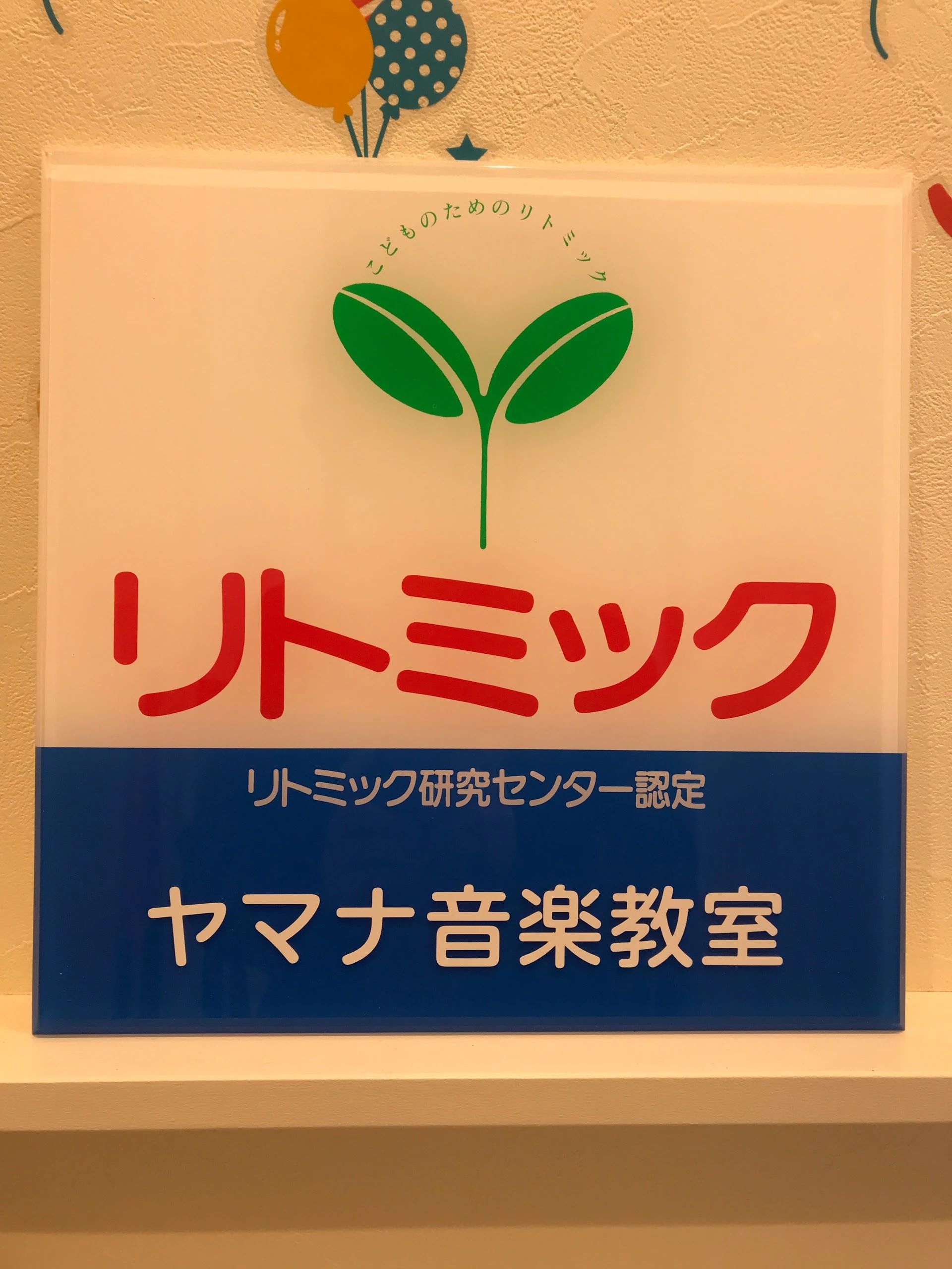ヤマナ音楽教室 ピアノ 平岸6条教室のサムネイル画像 5