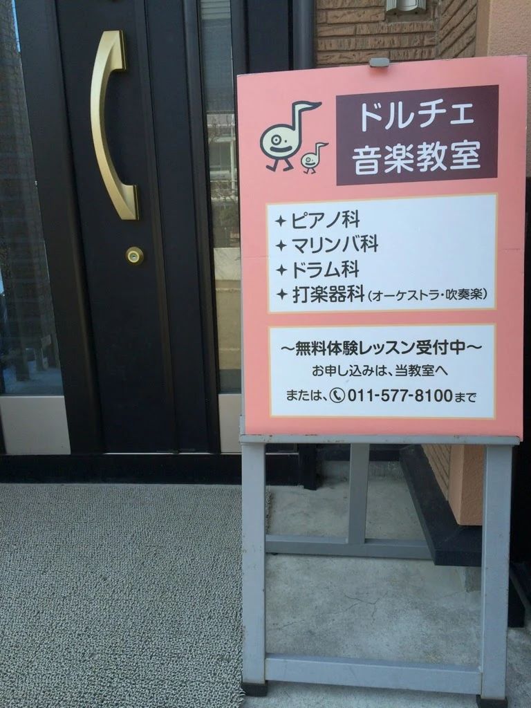ドルチェ音楽教室[北海道] ピアノ 西岡5条教室のメイン画像