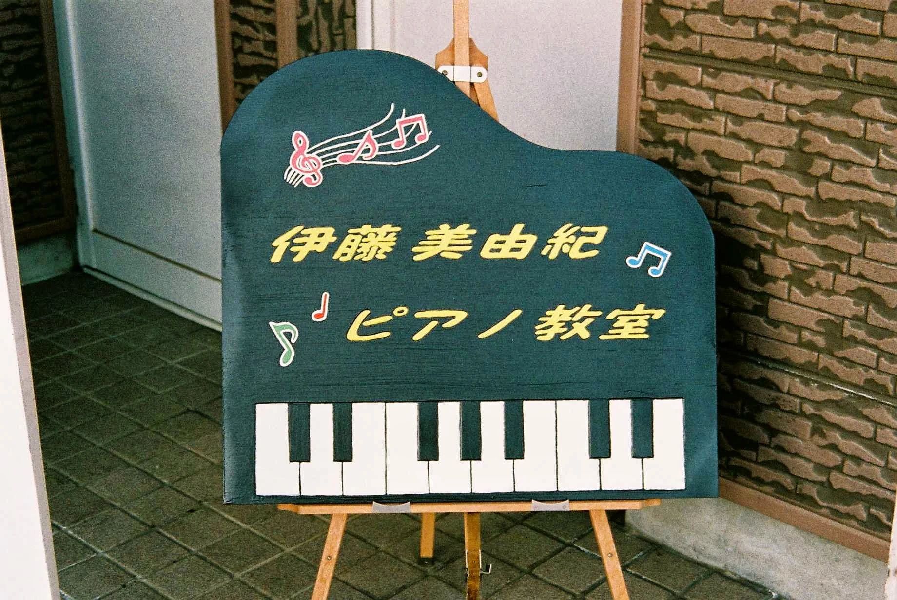 伊藤美由紀ピアノ教室 伏古11条教室のメイン画像